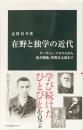 在野と独学の近代　(中公新書)
