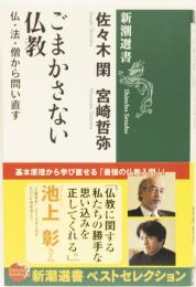 ごまかさない仏教　仏・法・僧から問い直す　(新潮選書)