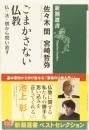 ごまかさない仏教　仏・法・僧から問い直す　(新潮選書)