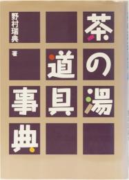 茶の湯道具事典