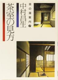 茶室の見方　(茶の湯案内シリーズ7)