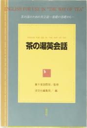 茶の湯英会話