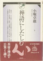 禅語にしたしむ