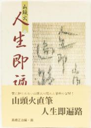 山頭火　人生即遍路