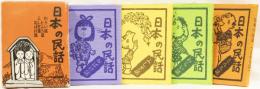 豆本　日本の民話(わらい話/とんち話/ふしぎ話/おばけ話)