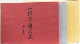 一絃琴雅俗集　(上中下巻揃)