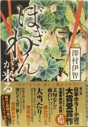 ぼぎわんが、来る