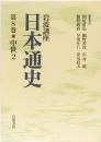 岩波講座　日本通史第8卷　中世2