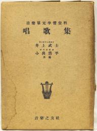 唱歌集　(音楽単元学習資料)