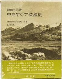 中央アジア探検史　(西域探検紀行録　別巻)