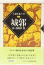 日本史小百科　城郭