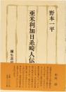 亜米利加日系畸人伝