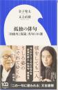 孤独の俳句　「山頭火と放哉」名句110選　(小学館新書)
