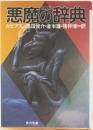 悪魔の辞典　(角川文庫)