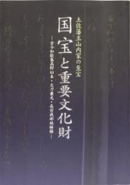 図録　土佐藩主山内家の至宝　国宝と重要文化財