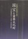 図録　土佐藩主山内家の至宝　国宝と重要文化財