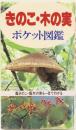 きのこ・木の実　ポケット図鑑