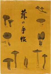 茸の手帖