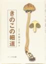 きのこの細道