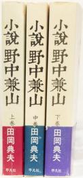 小説　野中兼山　(上中下三巻揃)