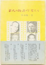 日本の映画作家たち