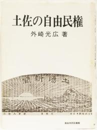 土佐の自由民権