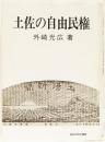 土佐の自由民権