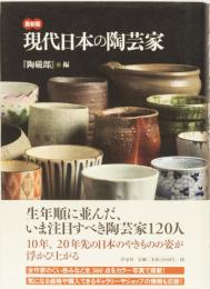 最新版　現代日本の陶芸家　「陶磁郎」編