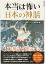 本当は怖い日本の神話