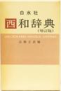 西和辞典