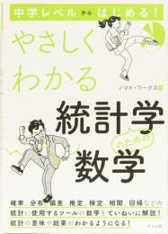 やさしくわかる　統計学のための数学