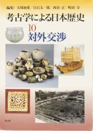 考古学による日本歴史　10対外交渉