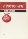 古墳時代の研究　6 土師器と須恵器