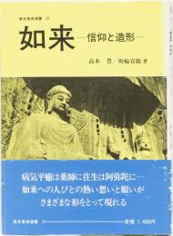 如来　ー信仰と造形ー　　(東京美術選書51)