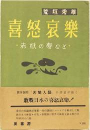 喜怒哀楽　赤紙の夢など