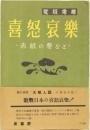 喜怒哀楽　赤紙の夢など