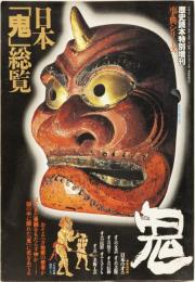 日本「鬼」総覧　歴史読本特別増刊