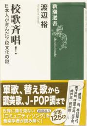 校歌斉唱！　日本人が育んだ学校文化の謎　(新潮選書)