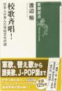 校歌斉唱！　日本人が育んだ学校文化の謎　(新潮選書)