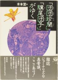 「団団珍聞」「驥尾団子」がゆく