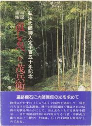 四国遍路　道しるべ　ー付・茂兵衛日記