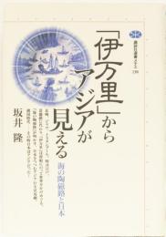 「伊万里」からアジアが見える　講談社選書メチエ130