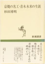 京焼の名工・青木木米の生涯　(新潮選書)