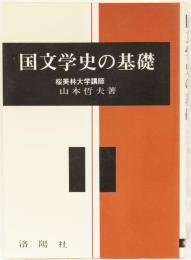 国文学の基礎