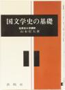 国文学の基礎