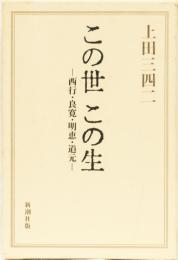 この世　この生　ー西行・良寛・明惠・道元ー