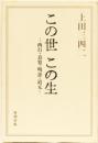 この世　この生　ー西行・良寛・明惠・道元ー