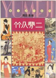 竹久夢二　愛と詩の旅人