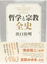 哲学と宗教　全史