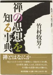 禅の思想を知る事典